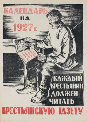 Настольный крестьянский календарь на 1927 год / Сост. под ред. С.Б. Урицкого. М.: Крестьянская газета, [1926].
